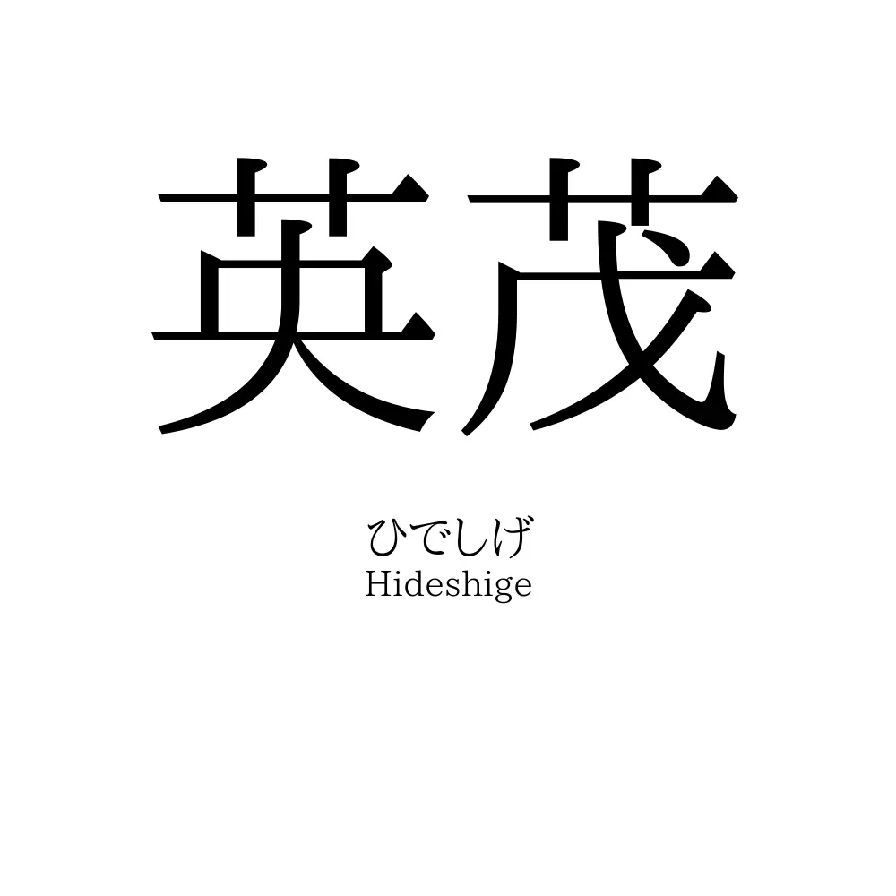 英茂
