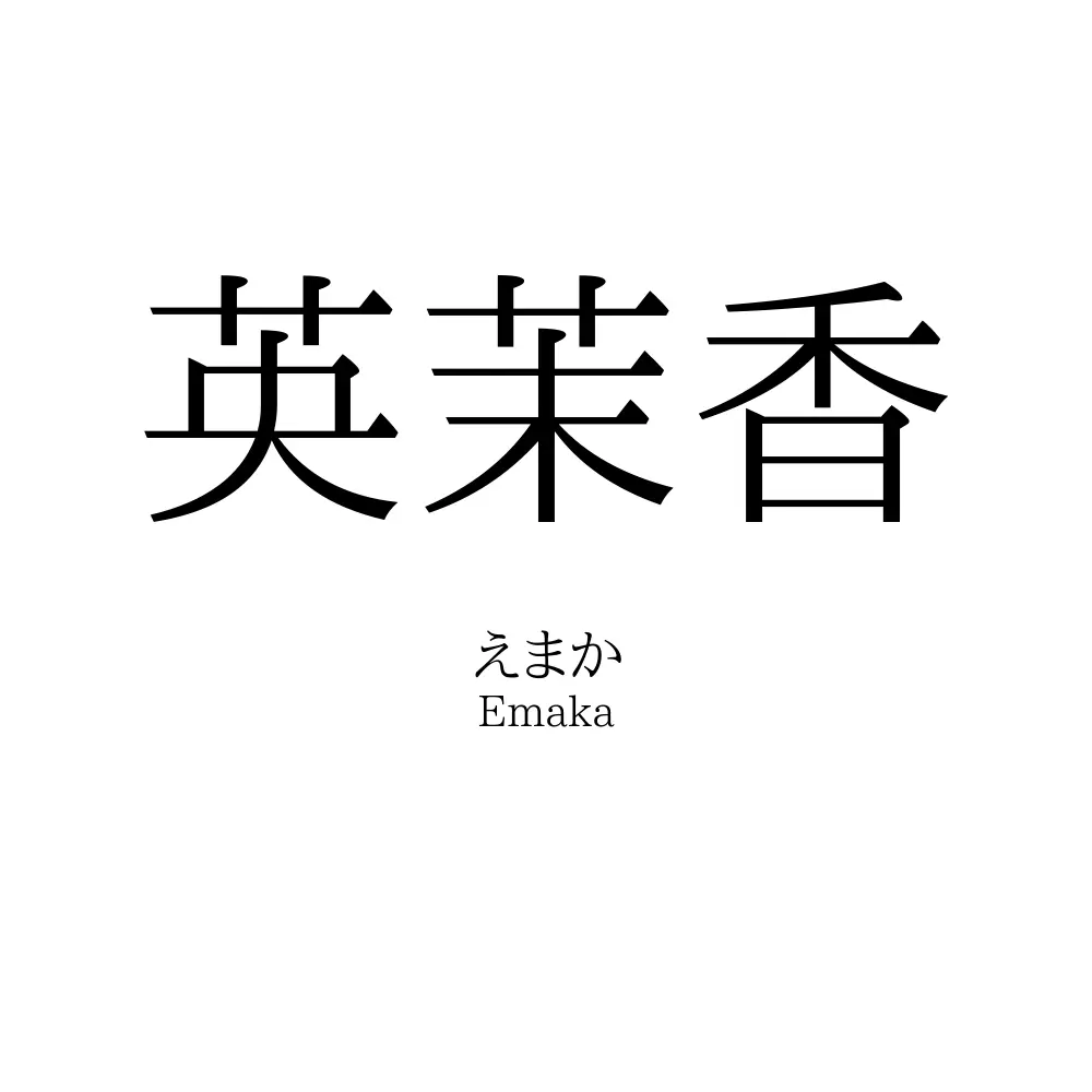 英茉香