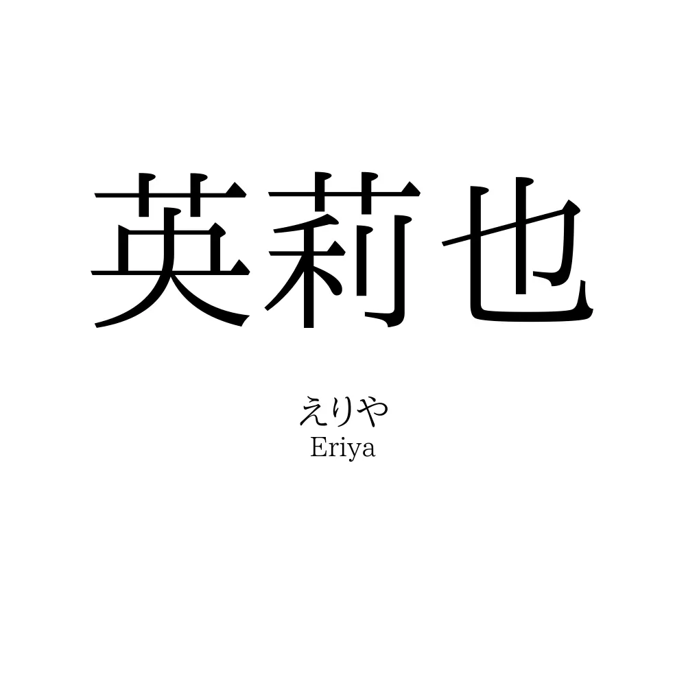 英莉也