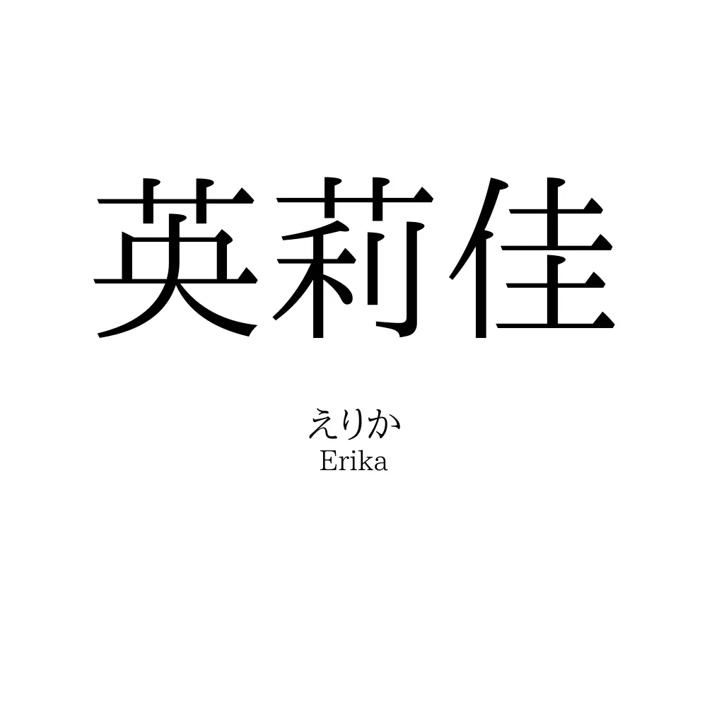 英莉佳