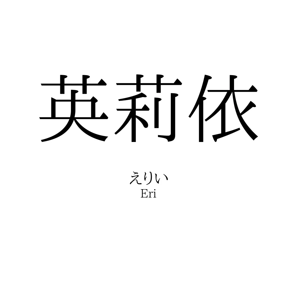 英莉依