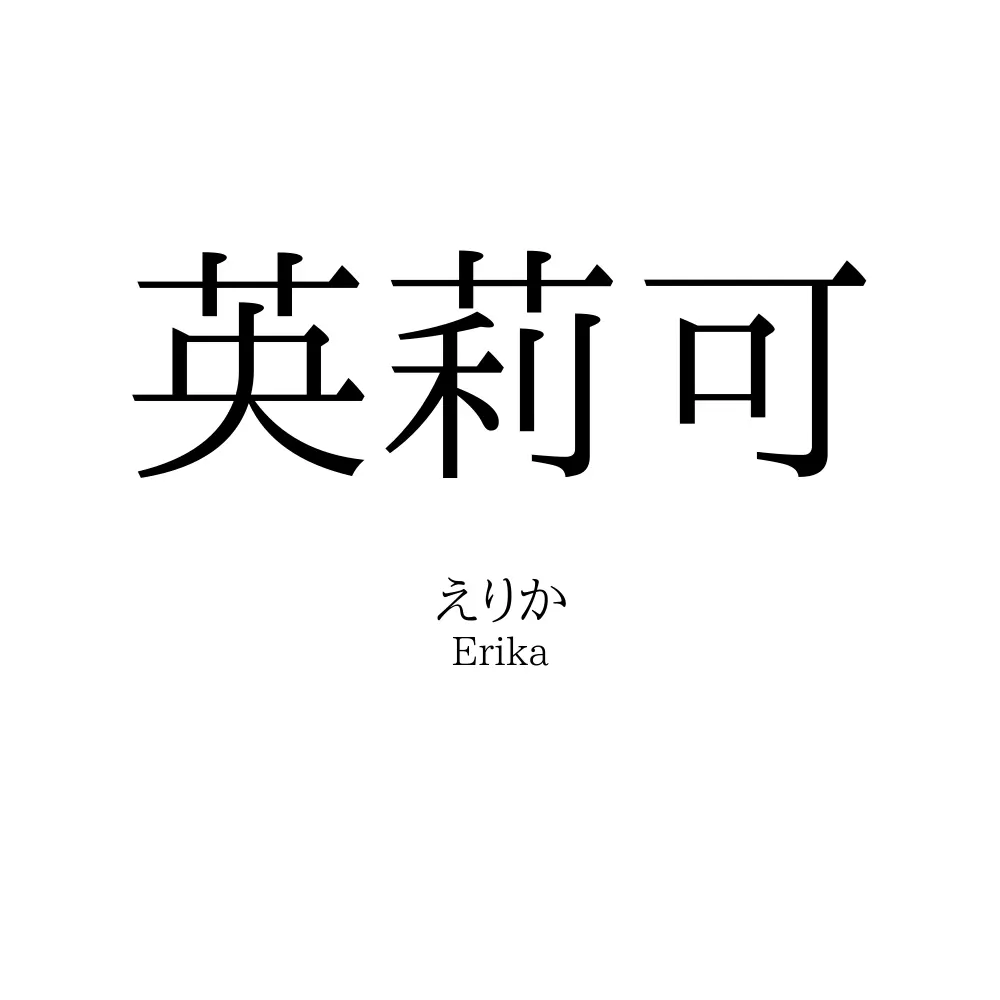 英莉可