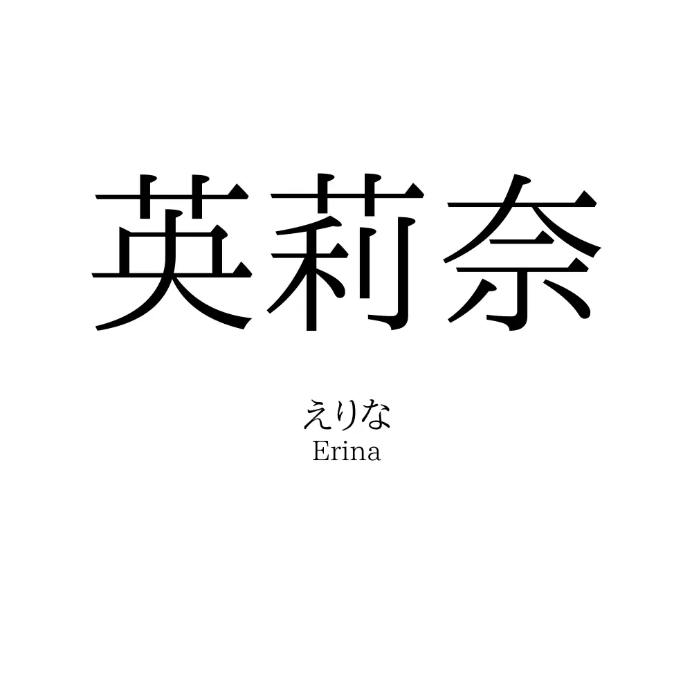 英莉奈