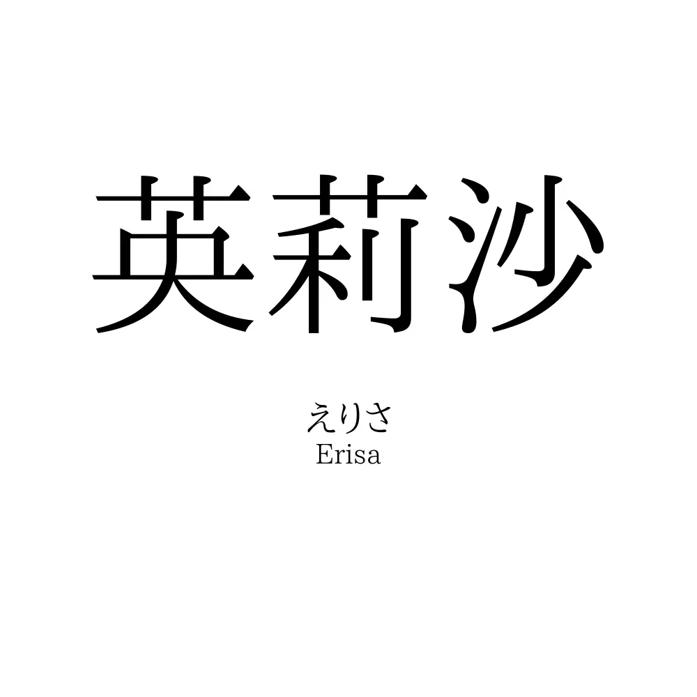 英莉沙