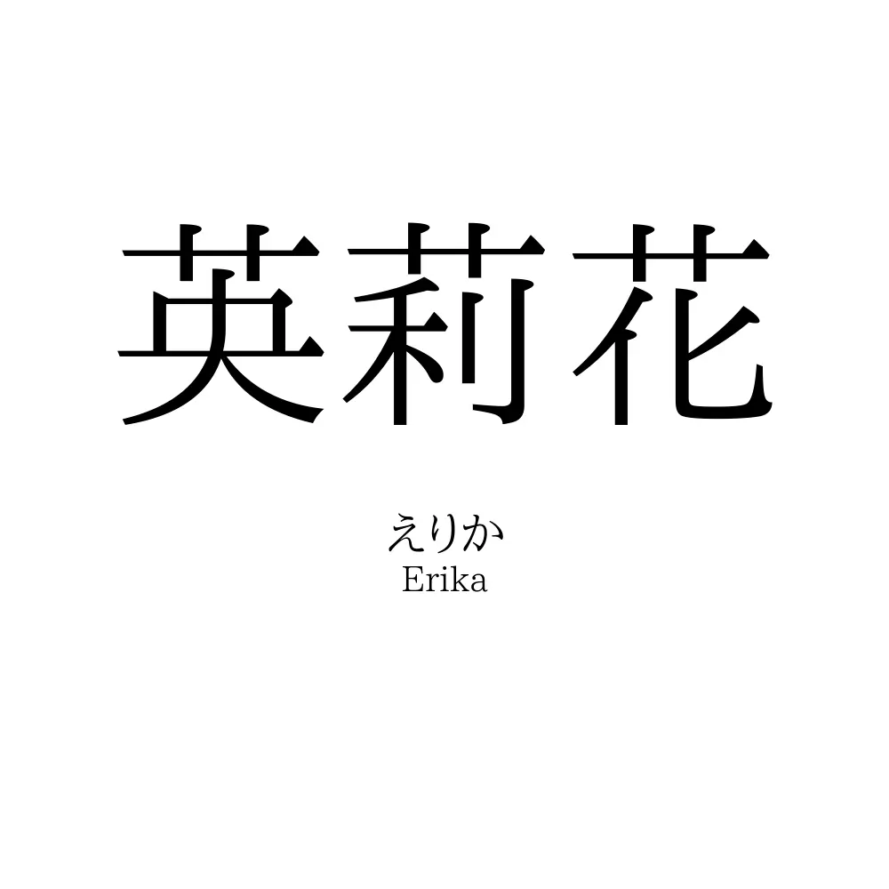 英莉花