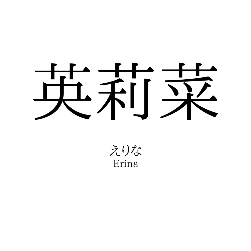 英莉菜