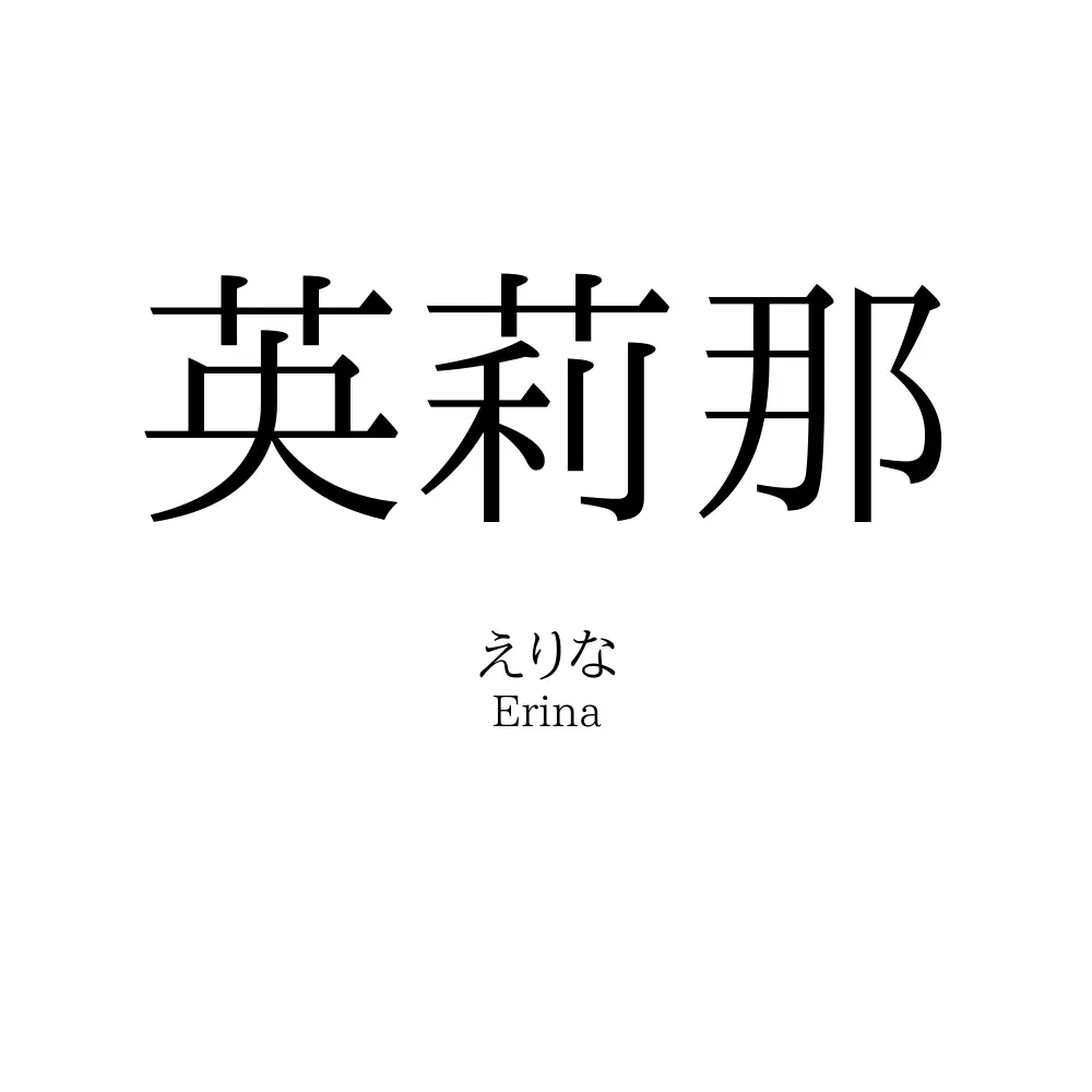 英莉那