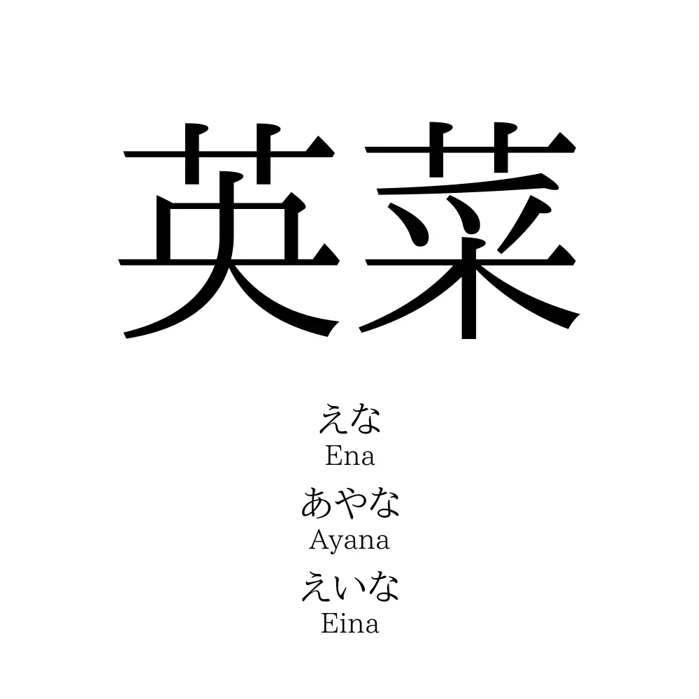 英菜