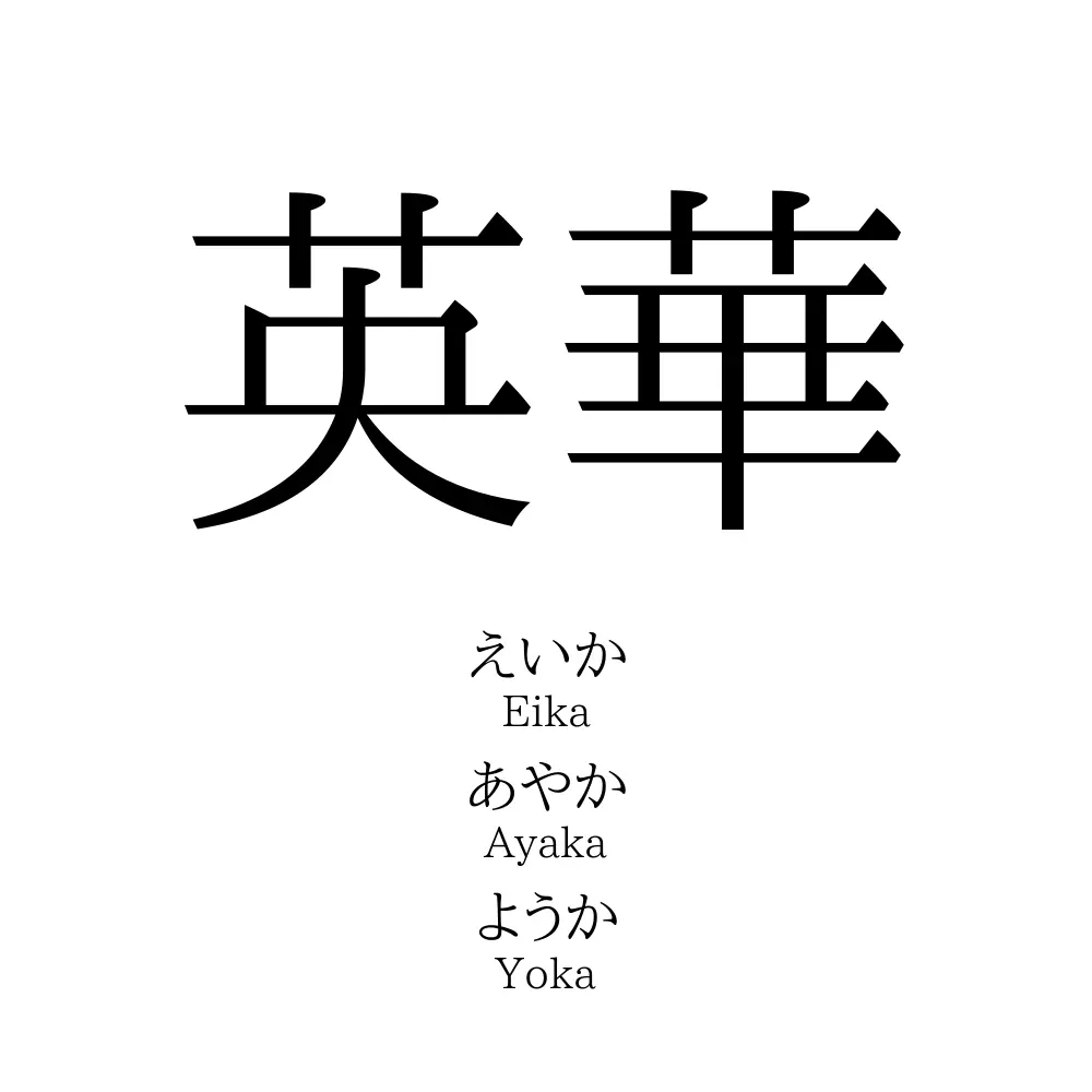 英華