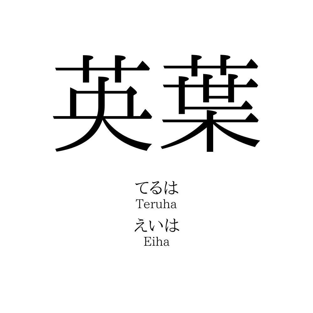 英葉