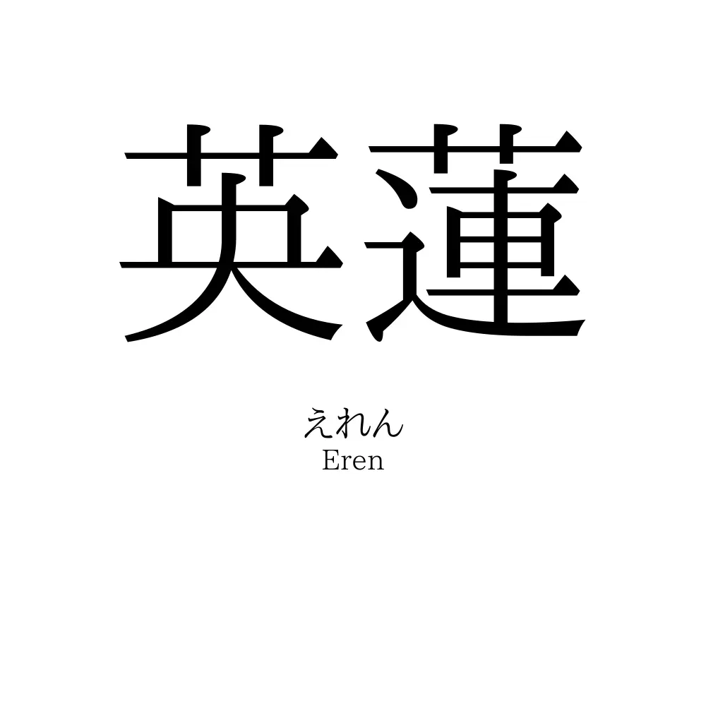 英蓮