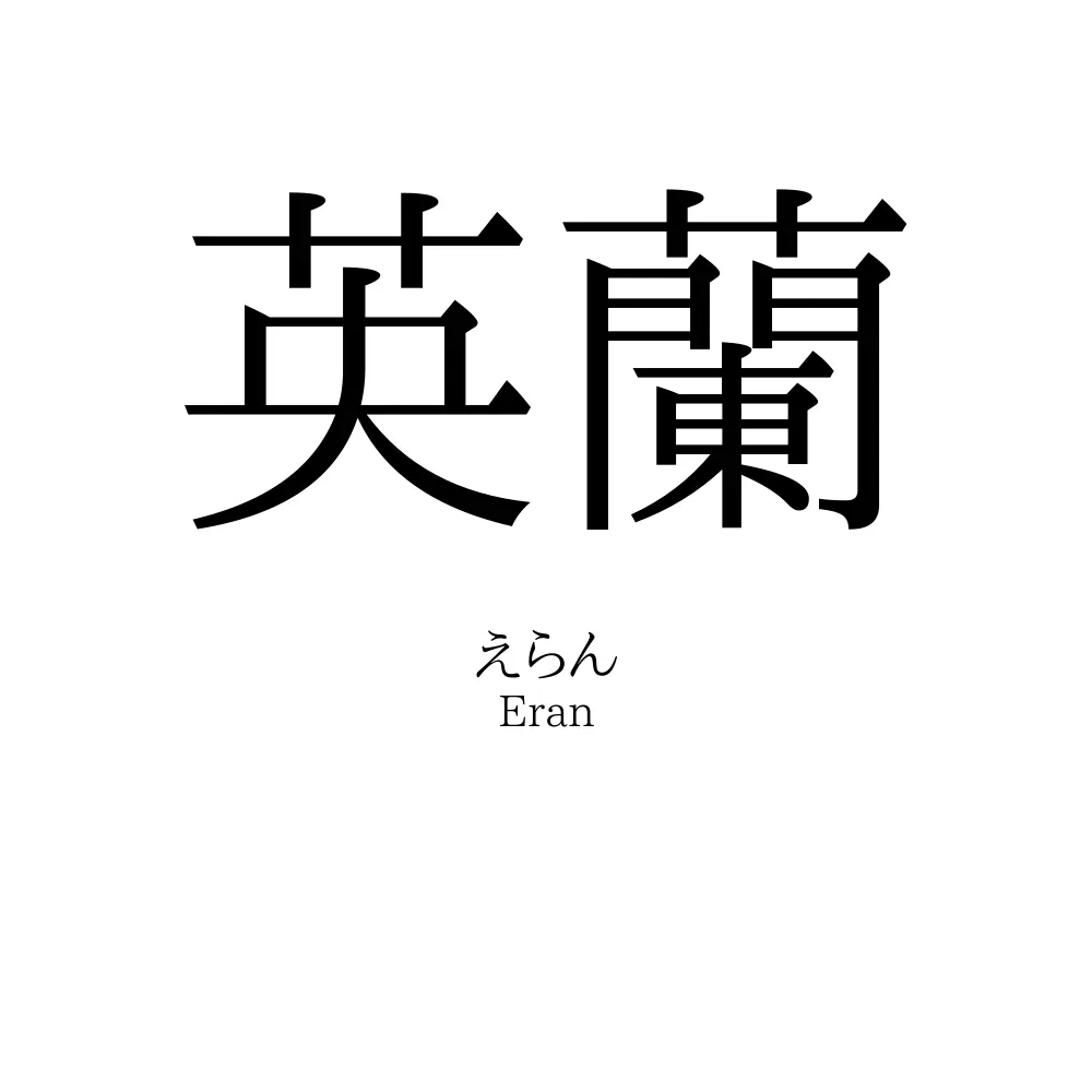 英蘭