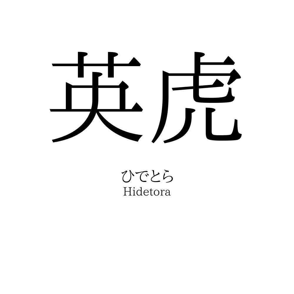 英虎