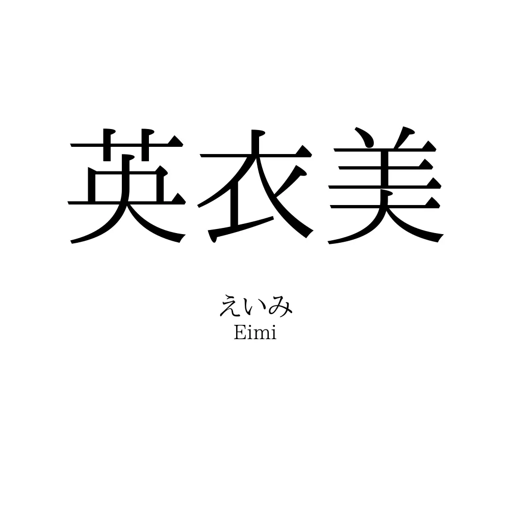 英衣美