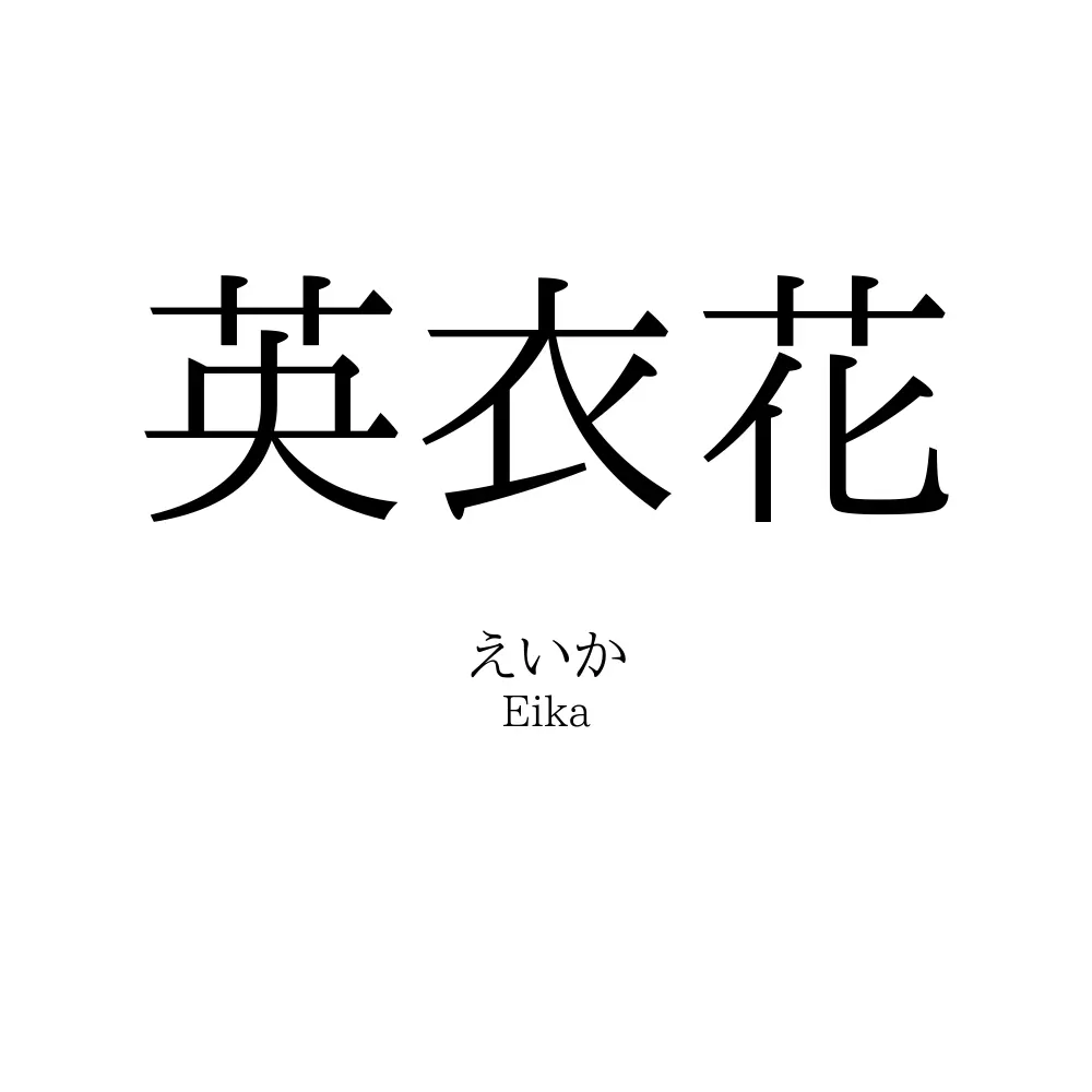 英衣花