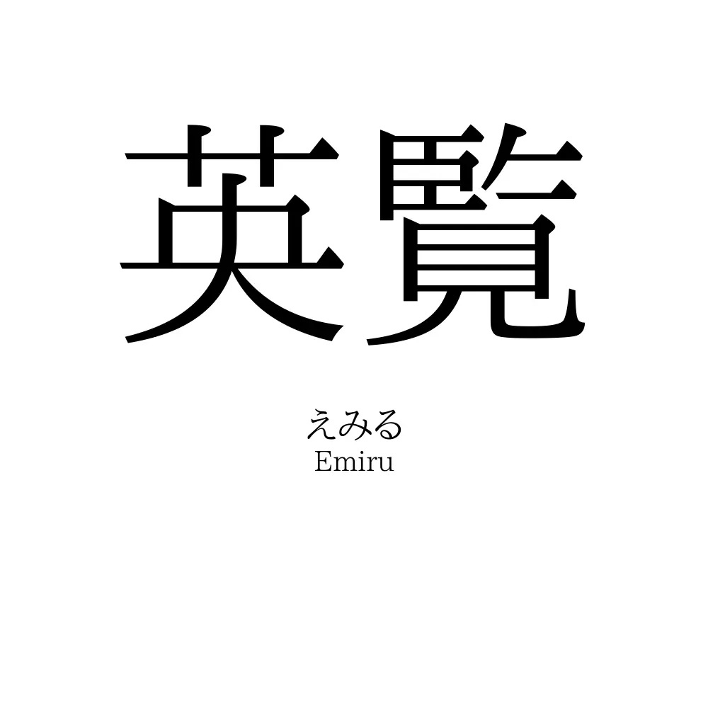 英覧