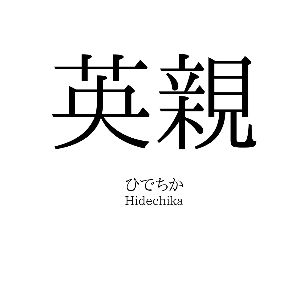 英親