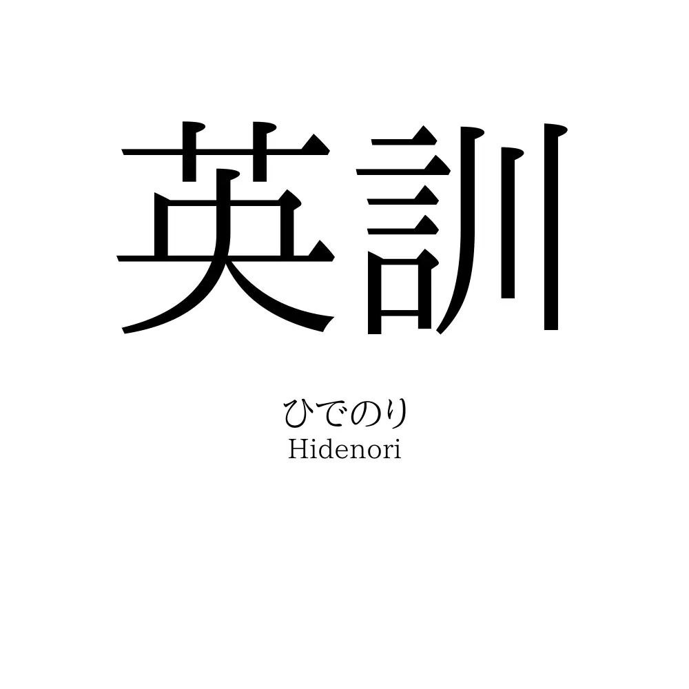 英訓