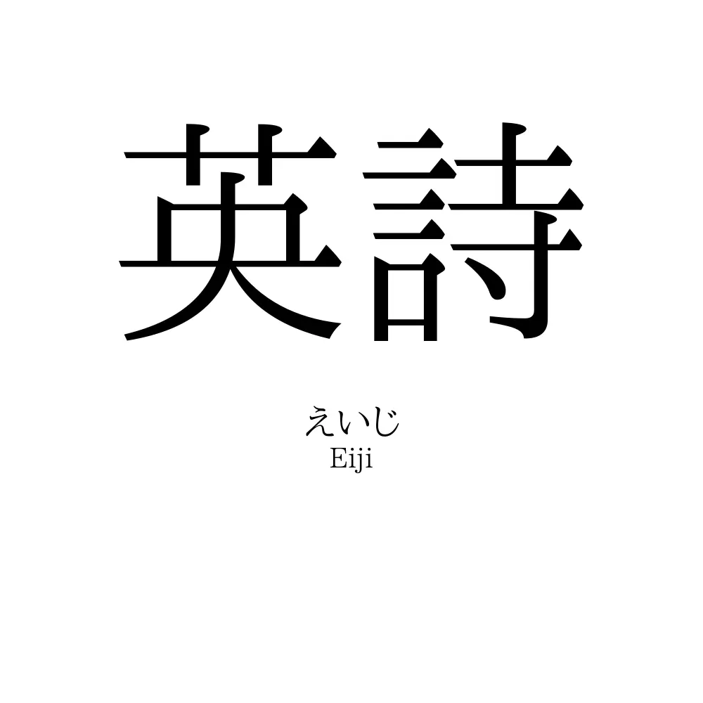 英詩