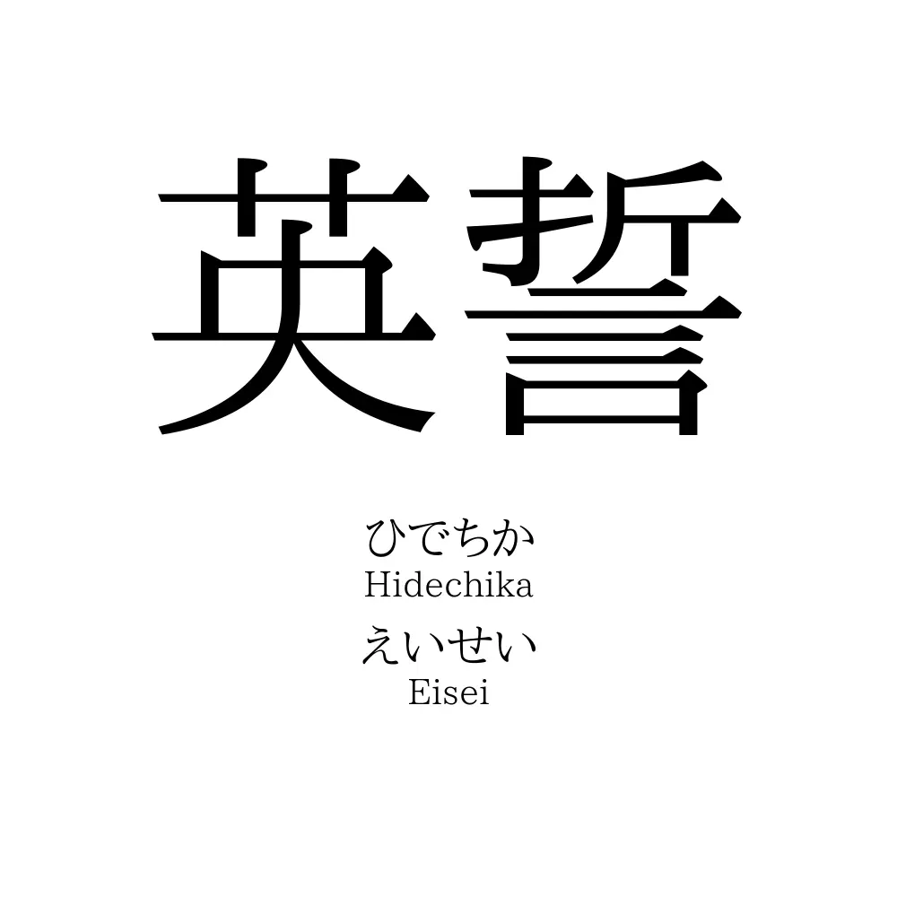 英誓