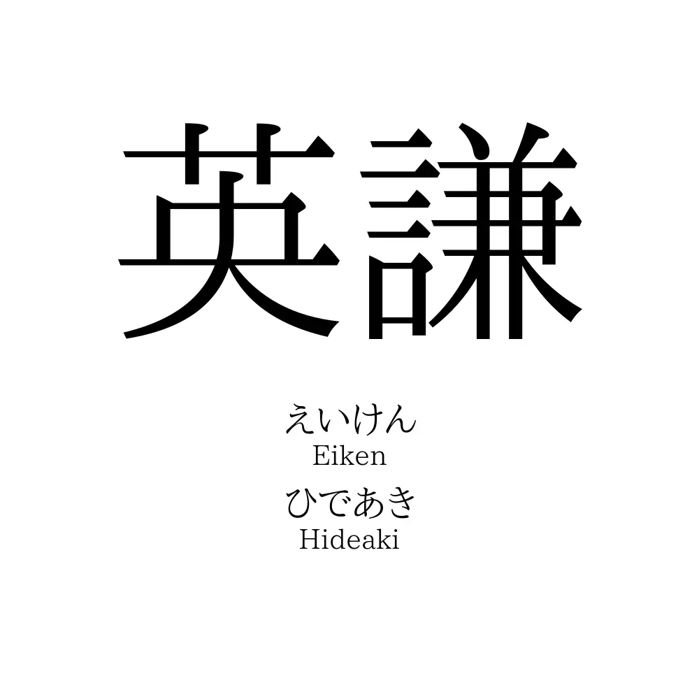 英謙