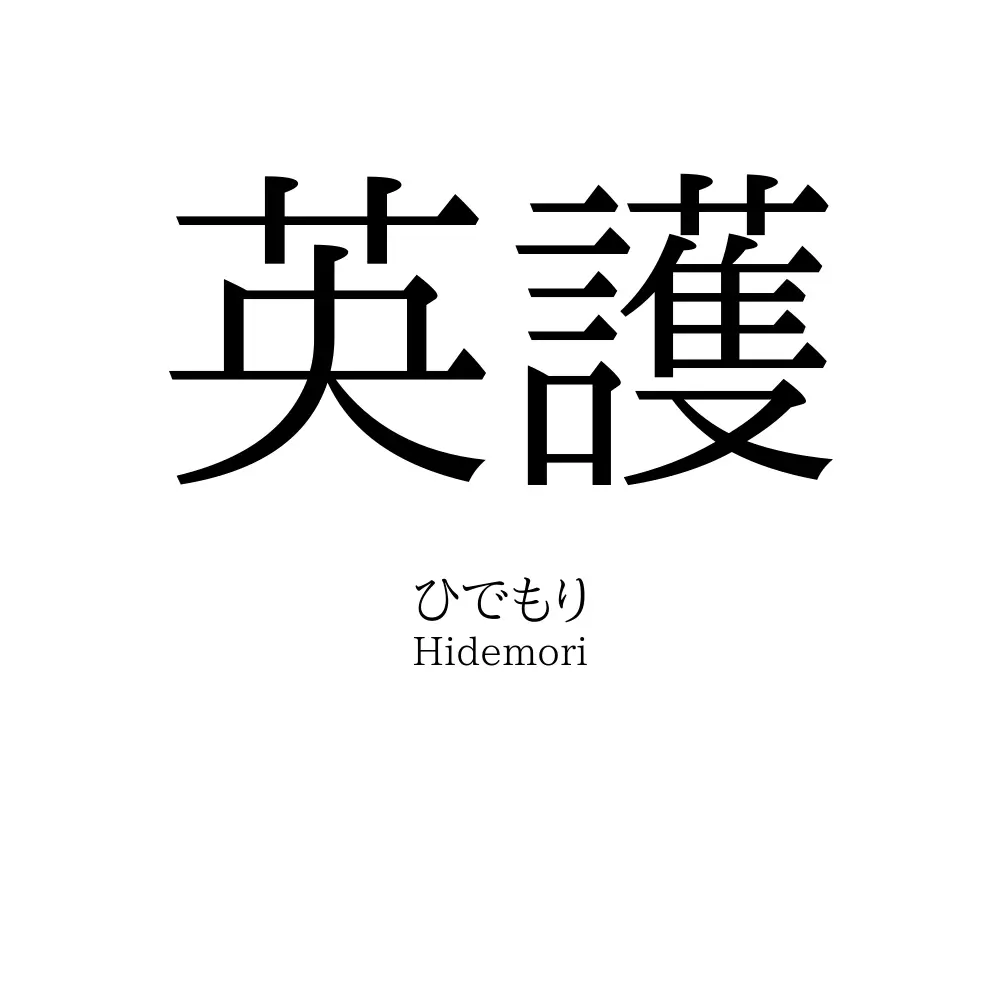 英護