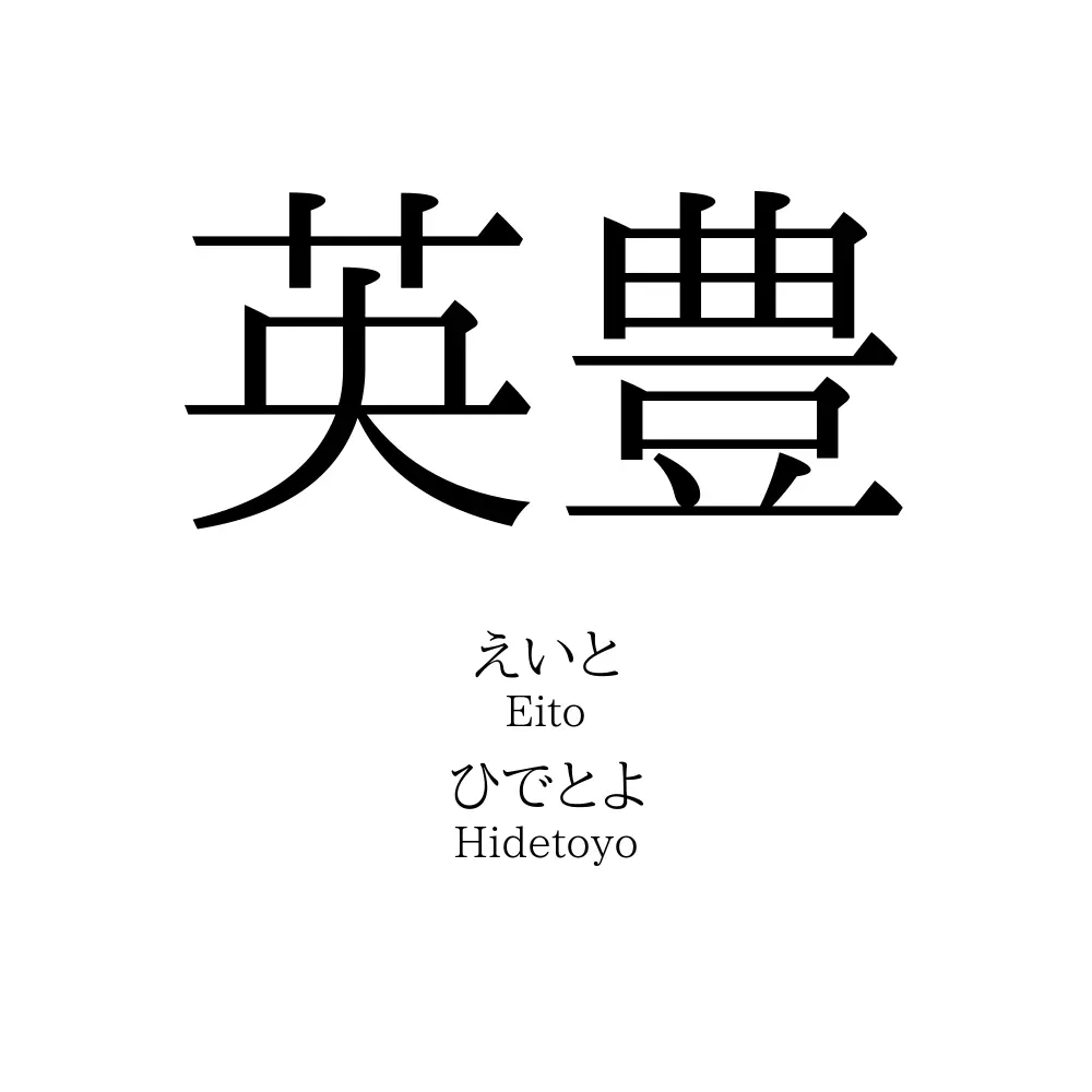英豊