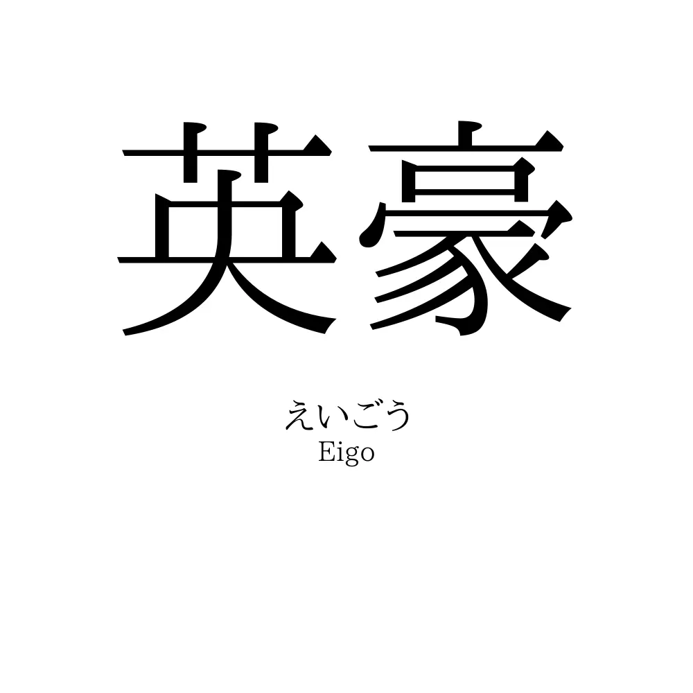 英豪