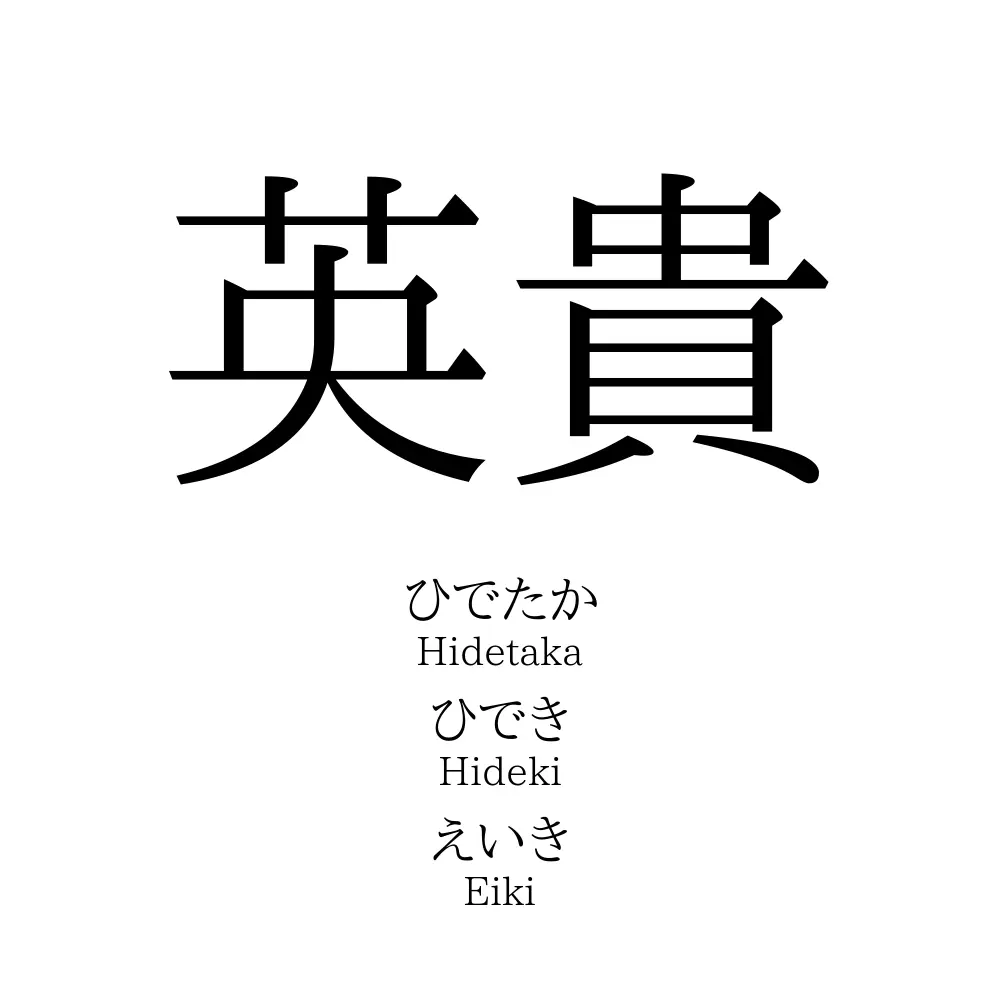 英貴