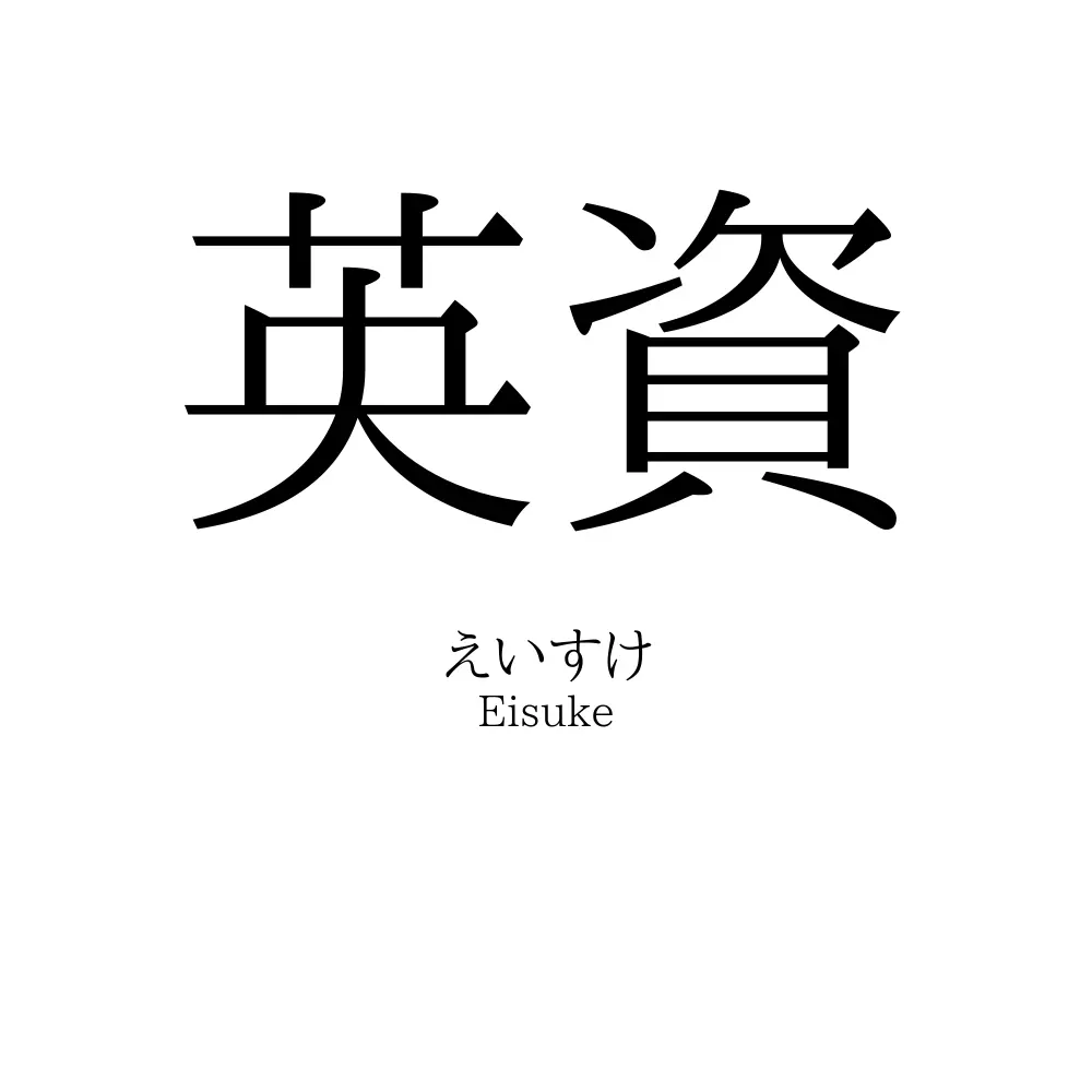 英資