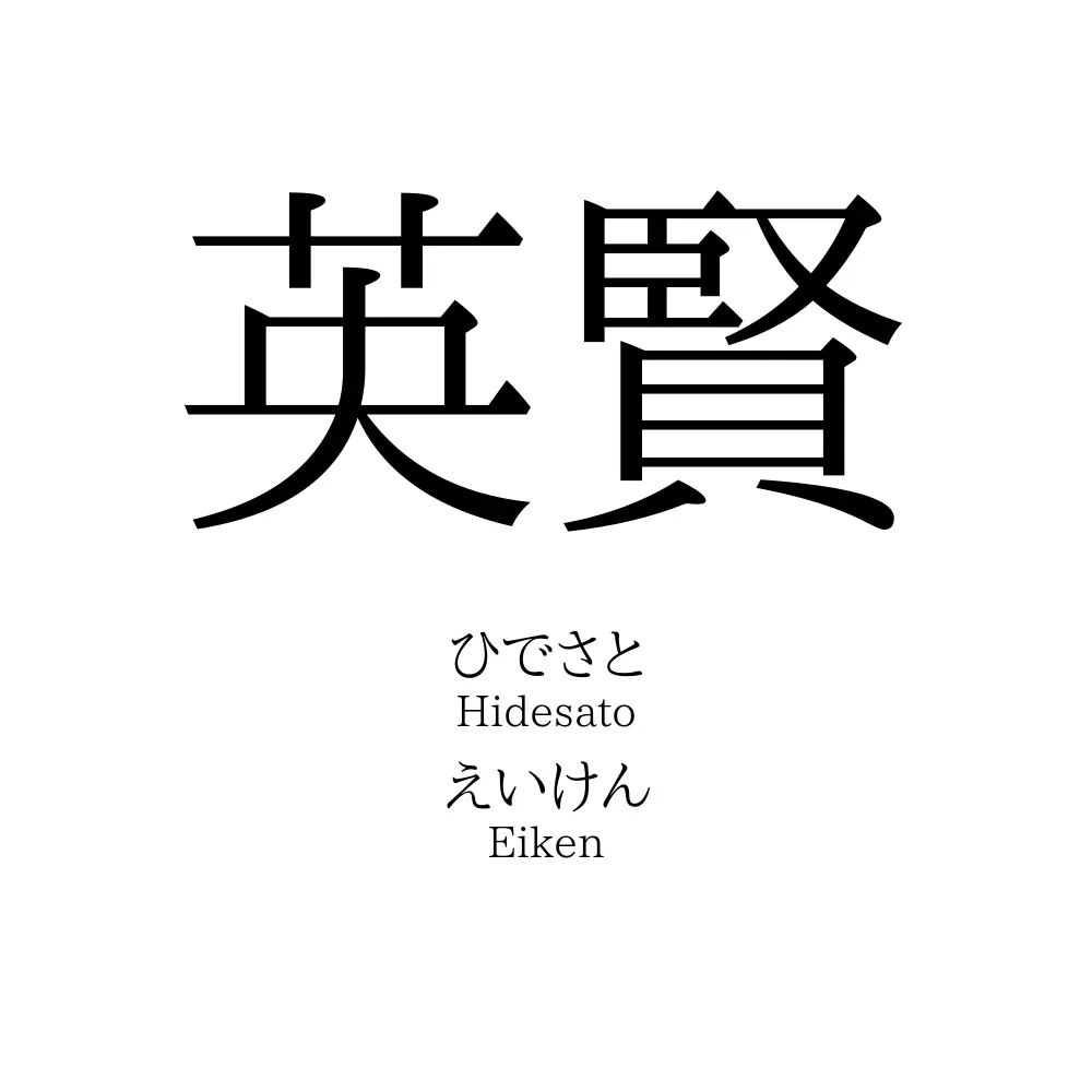 英賢