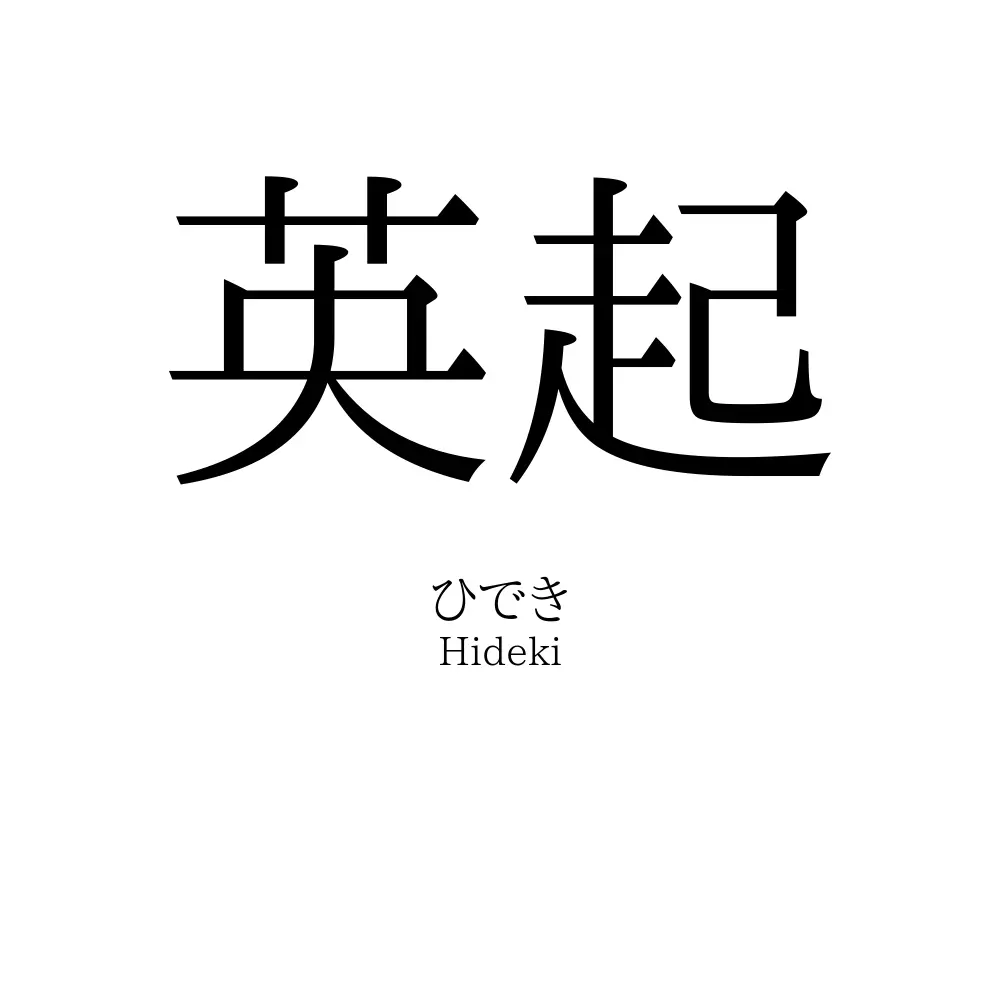 英起