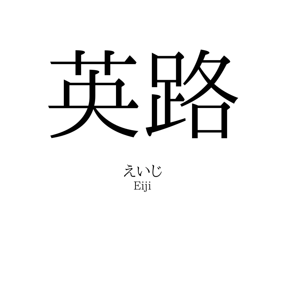 英路
