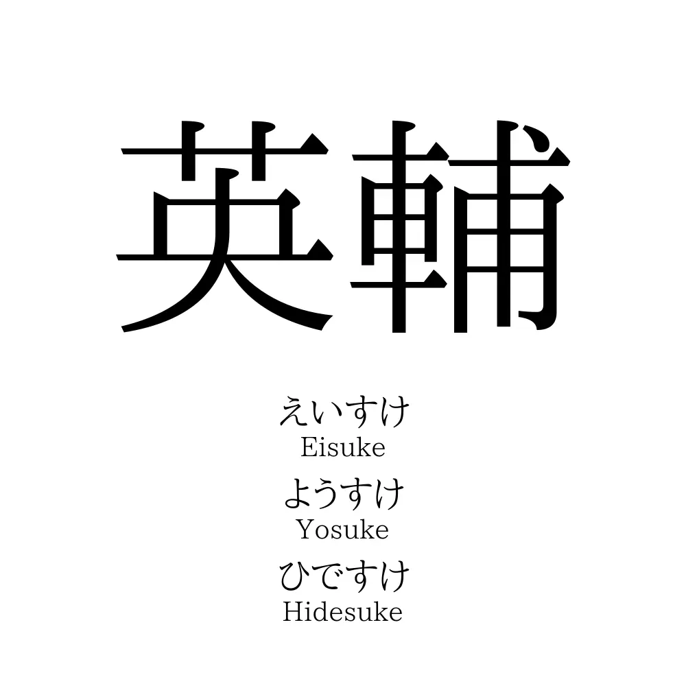 英輔