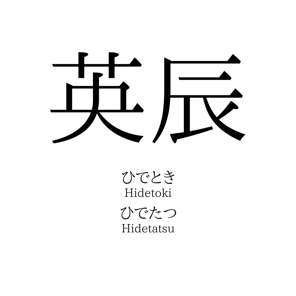 英辰