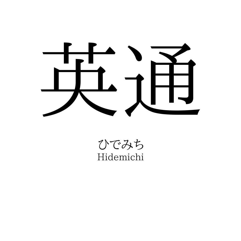 英通
