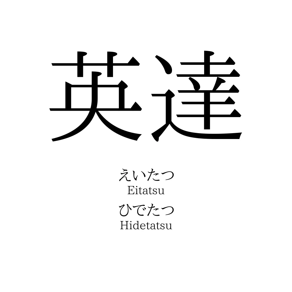 英達