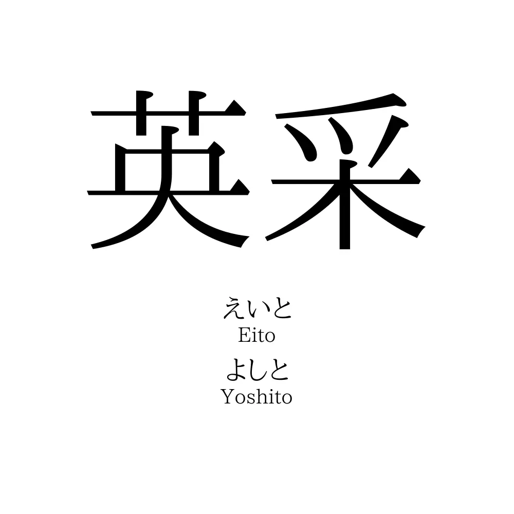 英采