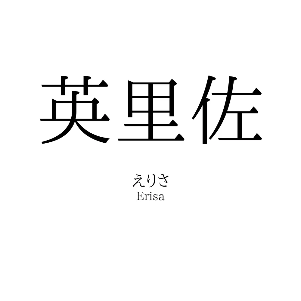 英里佐