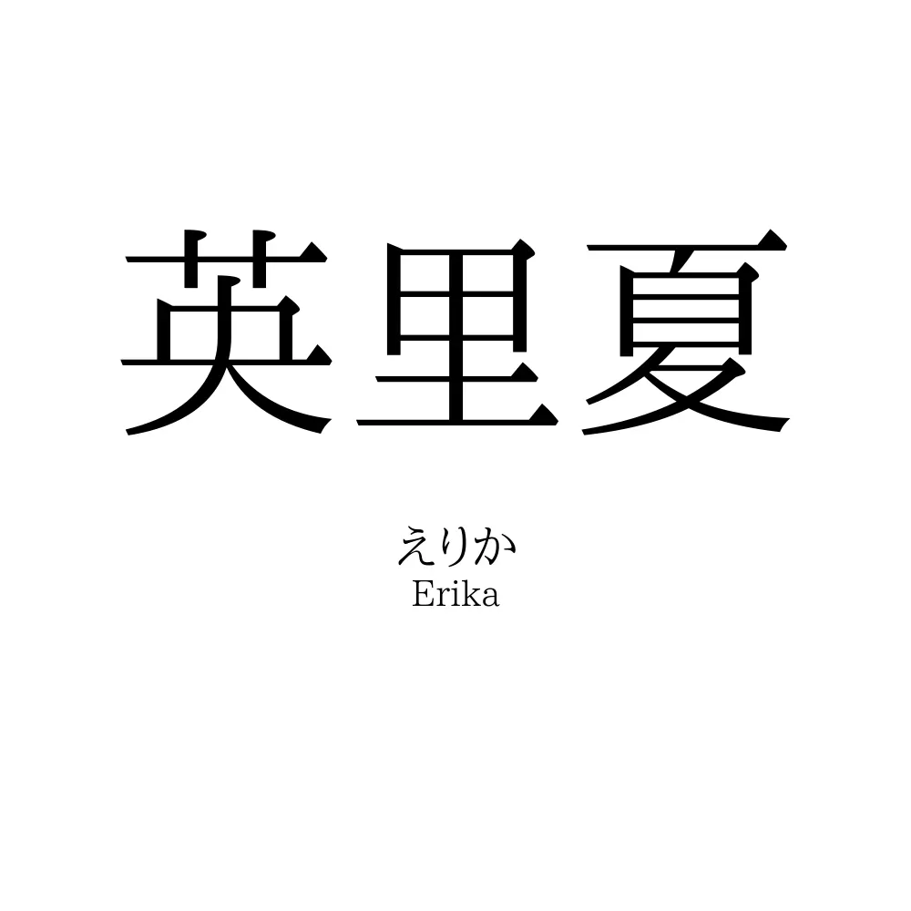 英里夏