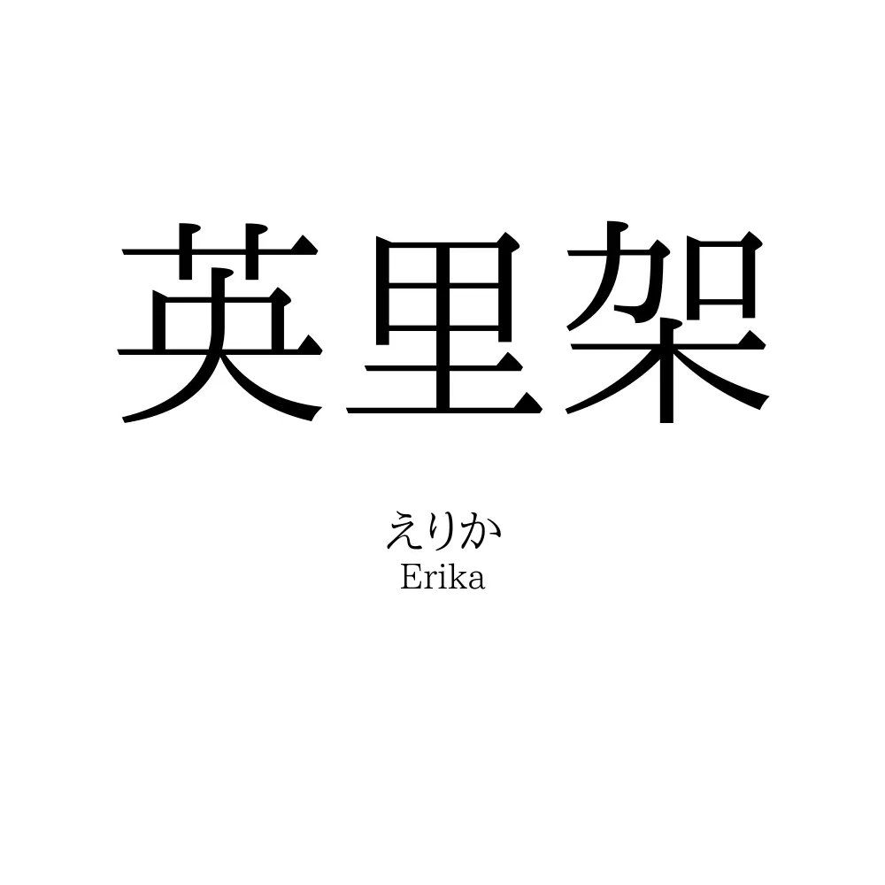 英里架