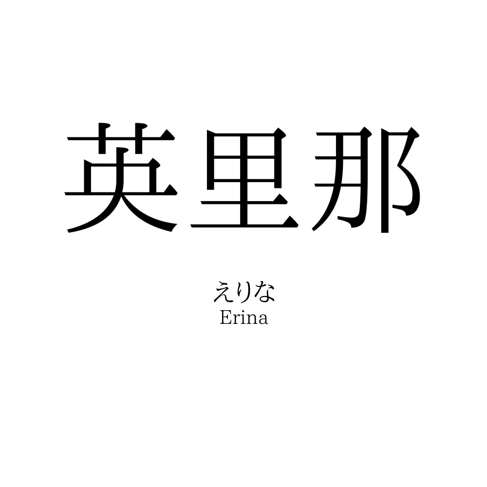 英里那