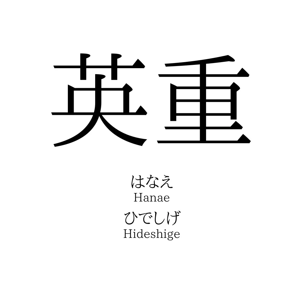 英重