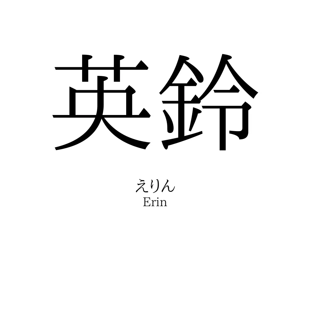 英鈴