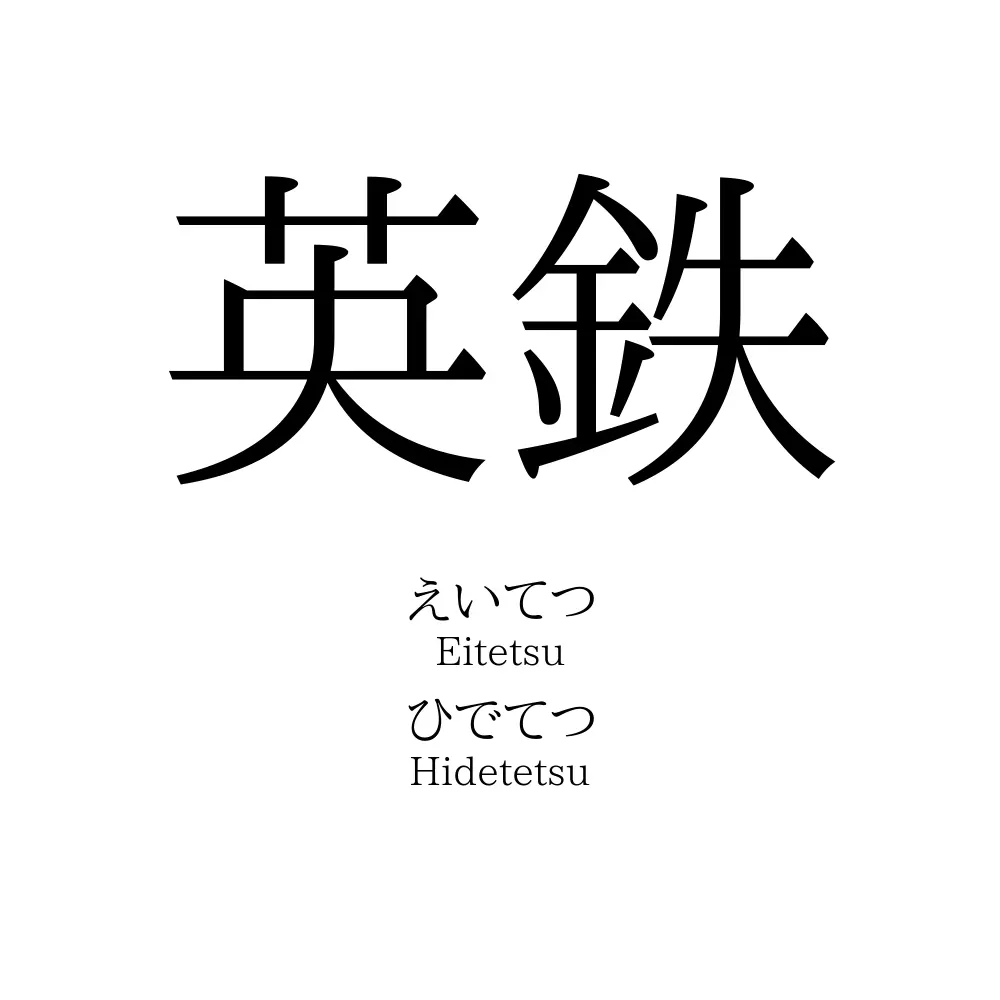 英鉄