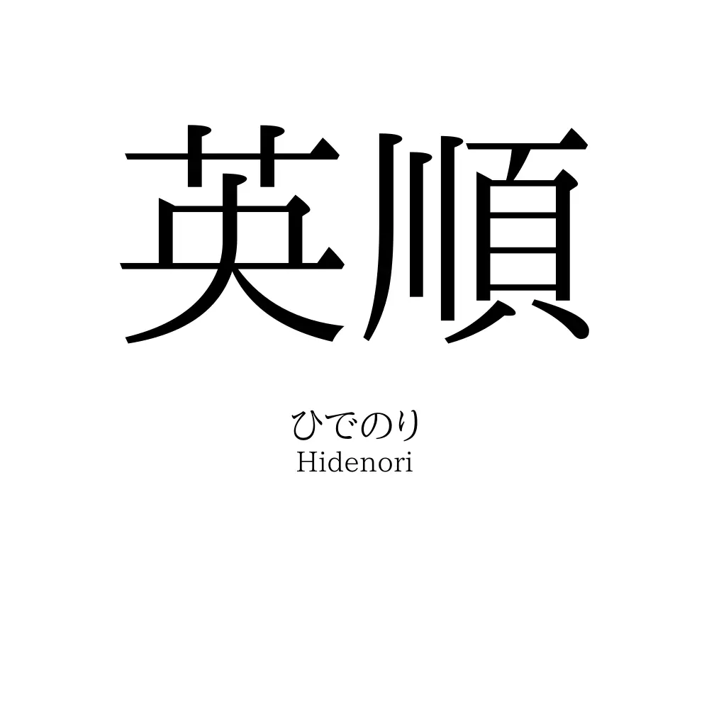 英順