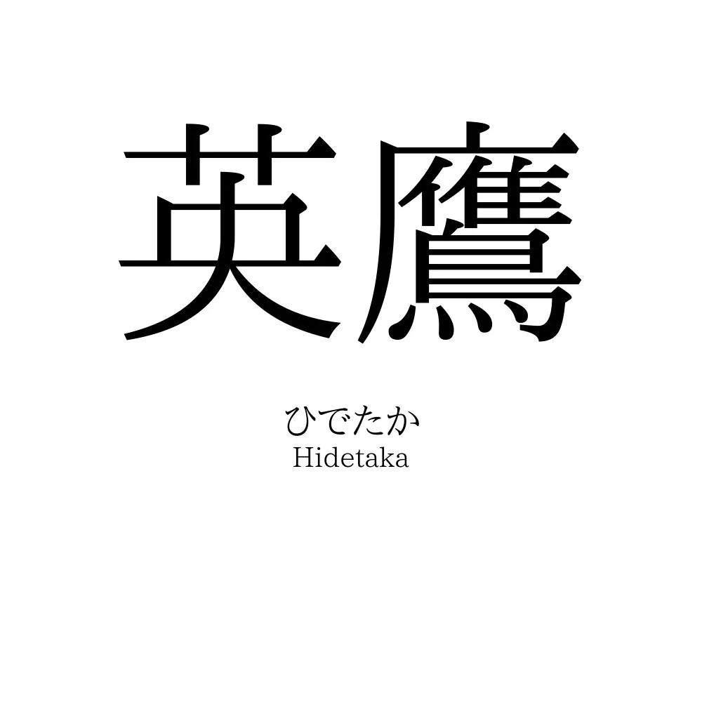 英鷹