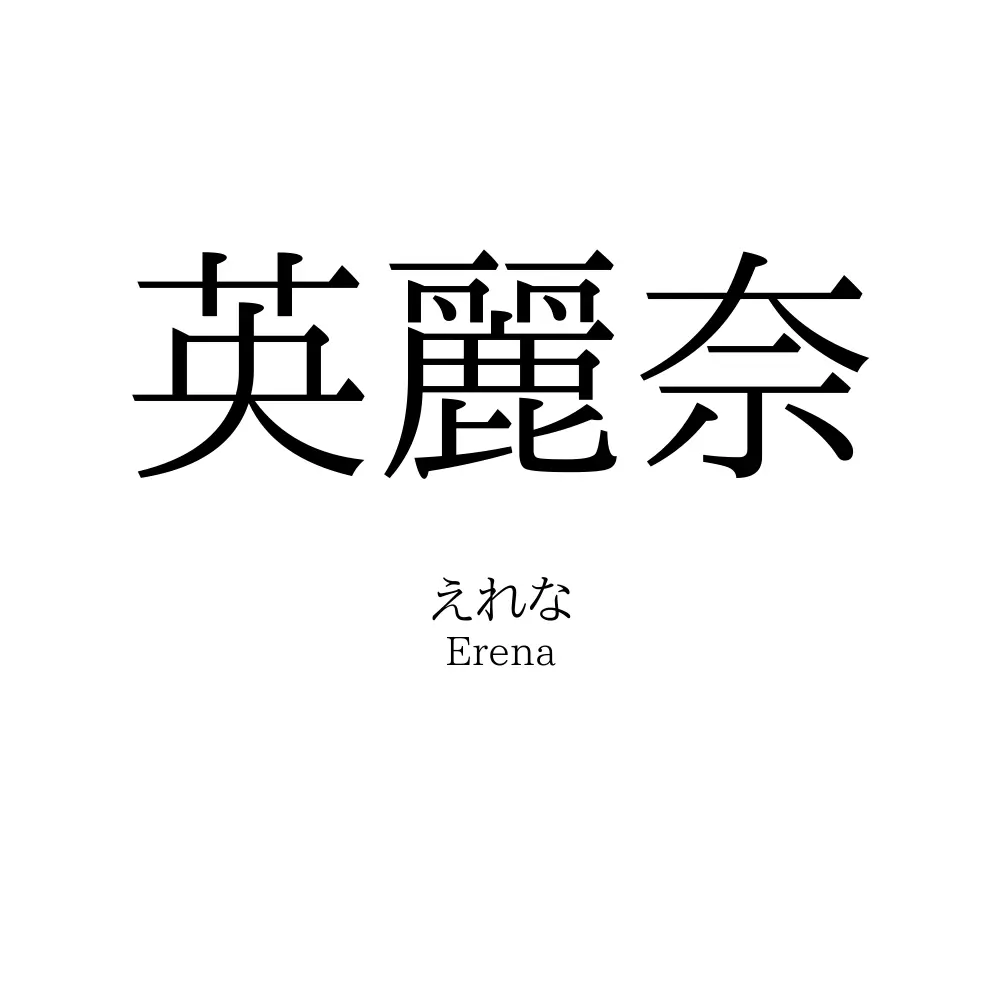 英麗奈