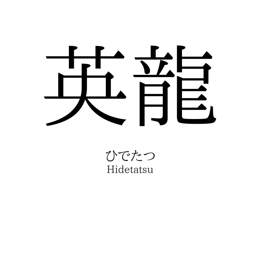 英龍