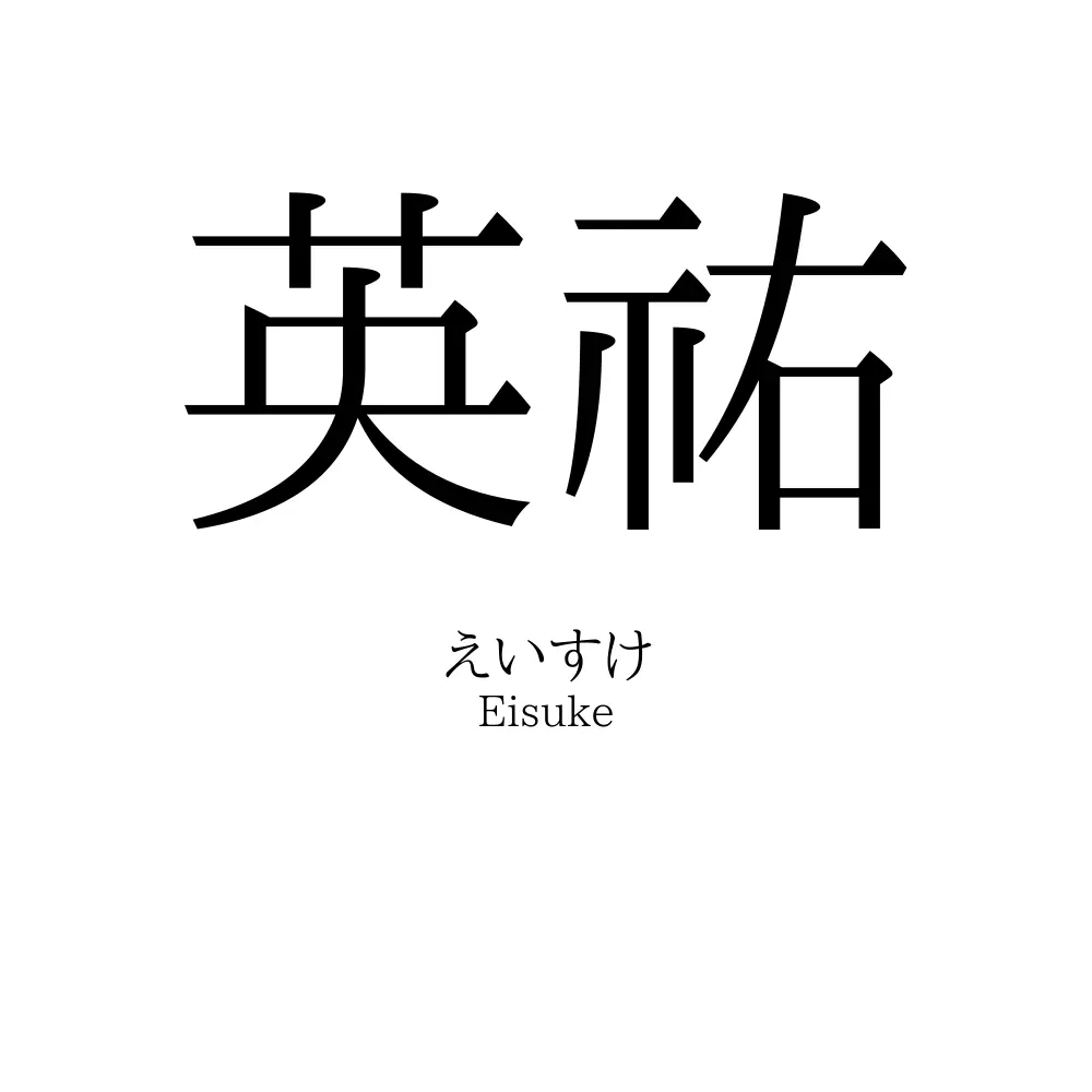 英祐